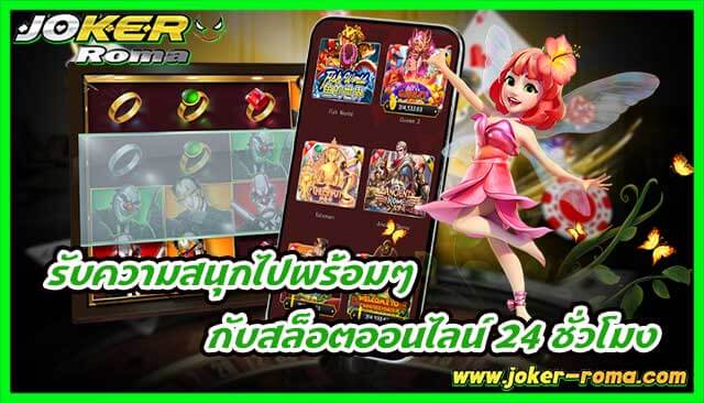รับความสนุกไปพร้อมๆ กับสล็อตออนไลน์ 24 ชั่วโมง