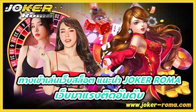 ทางเข้าเล่นเว็บสล็อต แนะนำ joker roma เว็บมาแรงติดอันดับ