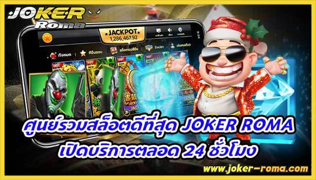 ศูนย์รวมสล็อตดีที่สุด joker roma เปิดบริการตลอด 24 ชั่วโมง