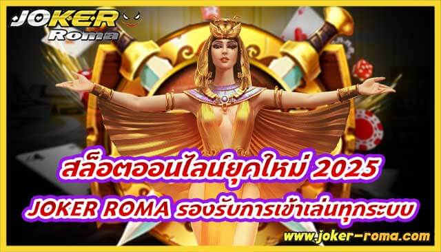 สล็อตออนไลน์ยุคใหม่ 2025 joker roma รองรับการเข้าเล่นทุกระบบ