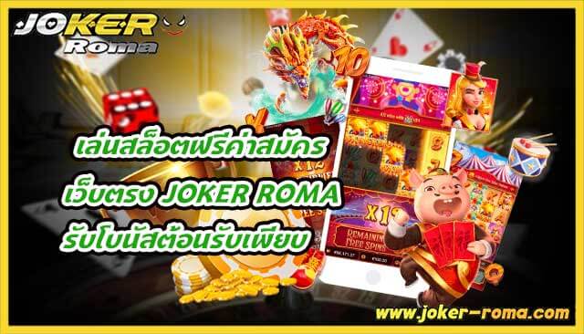 เล่นสล็อตฟรีค่าสมัคร เว็บตรง joker roma รับโบนัสต้อนรับเพียบ