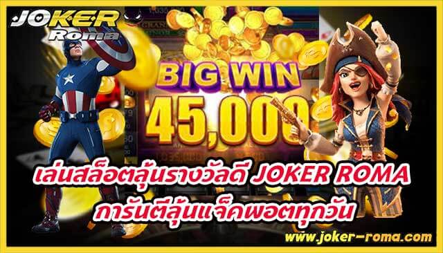 เล่นสล็อตลุ้นรางวัลดี joker roma การันตีลุ้นแจ็คพอตทุกวัน