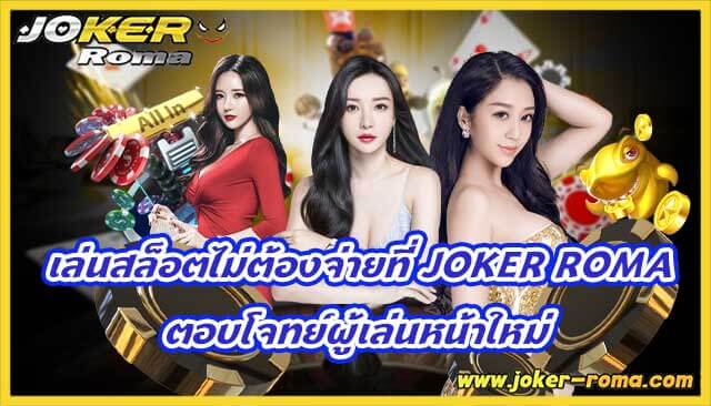 เล่นสล็อตไม่ต้องจ่ายที่ joker roma ตอบโจทย์ผู้เล่นหน้าใหม่