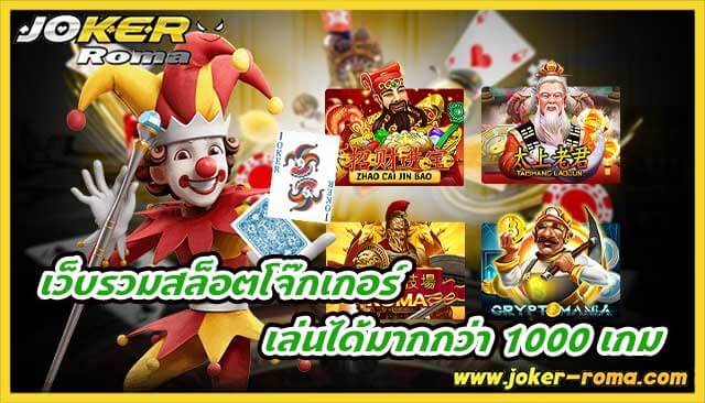 เว็บรวมสล็อตโจ๊กเกอร์ เล่นได้มากกว่า 1000 เกม พร้อมให้บริการถึงที่