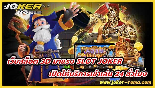 เว็บสล็อต 3D มาแรง slot joker เปิดให้บริการเข้าเล่น 24 ชั่วโมง