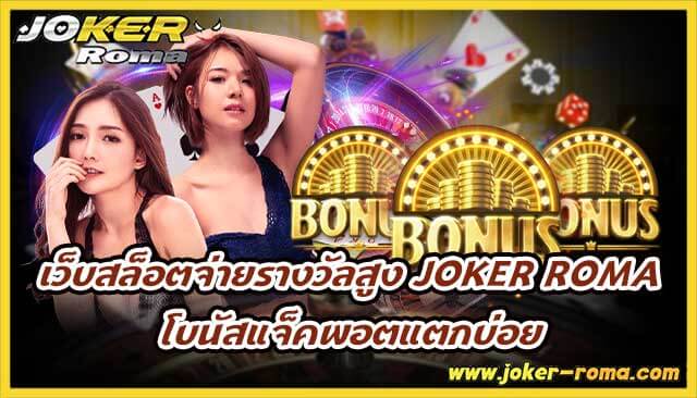 เว็บสล็อตจ่ายรางวัลสูง joker roma โบนัสแจ็คพอตแตกบ่อย