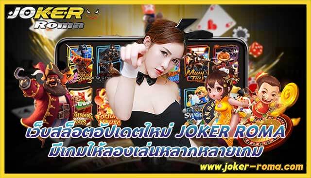 เว็บสล็อตอัปเดตใหม่ joker roma มีเกมให้ลองเล่นหลากหลายเกม