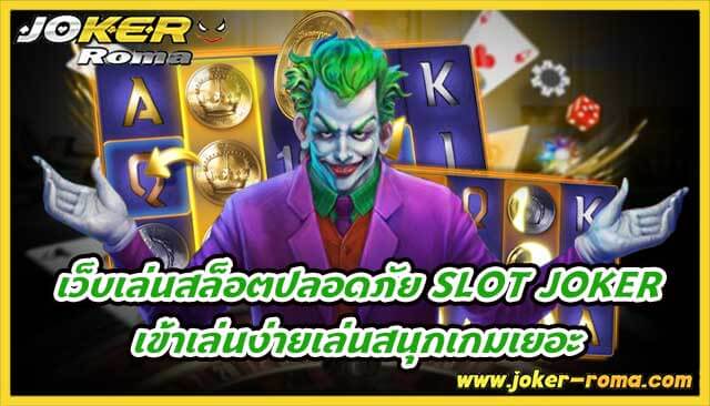 เว็บเล่นสล็อตปลอดภัย slot joker เข้าเล่นง่ายเล่นสนุกเกมเยอะ