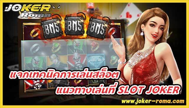 แจกเทคนิคการเล่นสล็อต แนวทางเล่นที่ slot joker เพื่อเพิ่มโอกาส