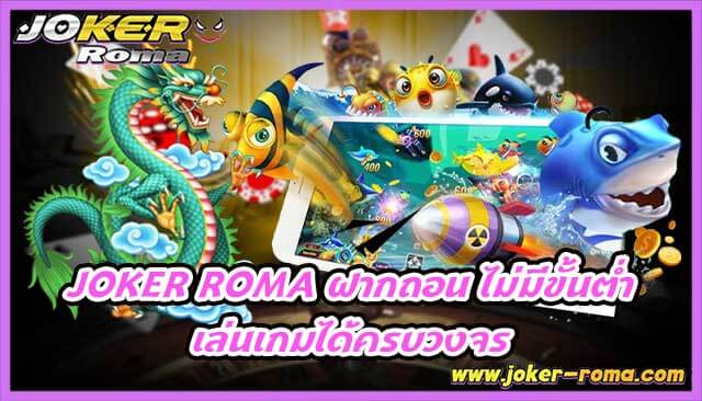 joker roma ฝากถอน ไม่มีขั้นต่ำ เล่นเกมได้ครบวงจร