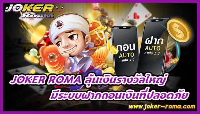 joker roma ลุ้นเงินรางวัลใหญ่ มีระบบฝากถอนเงินที่ปลอดภัย