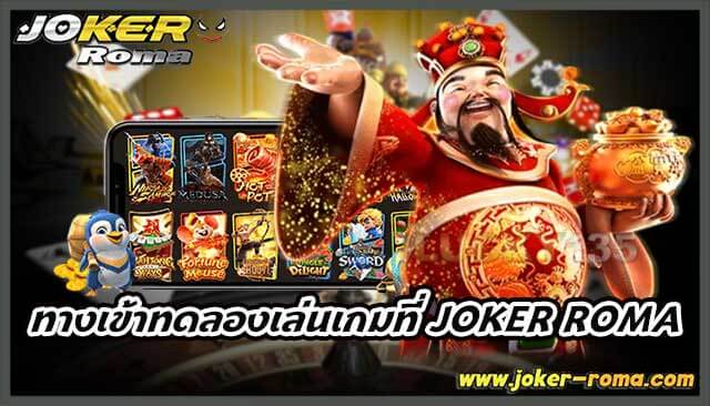 ทางเข้าทดลองเล่นเกมที่ joker roma แหล่งเดิมพันมาแรง