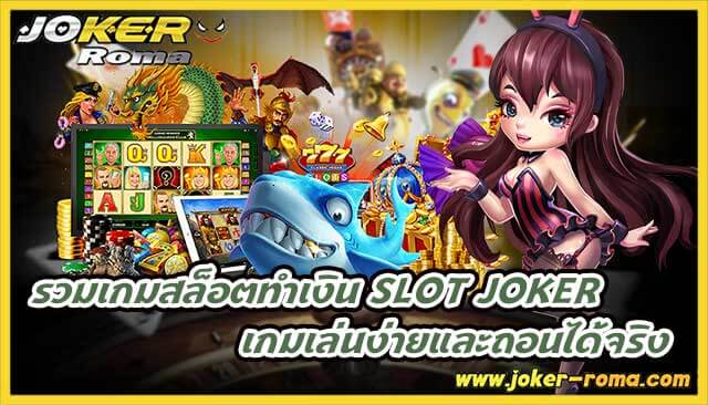 รวมเกมสล็อตทำเงิน slot joker เกมเล่นง่ายและถอนได้จริง