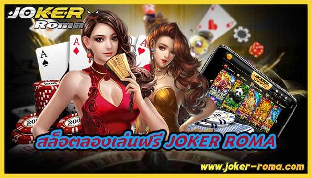 สล็อตลองเล่นฟรี joker roma มอบเครดิตฟรีให้ลองฟรีแบบจัดเต็ม