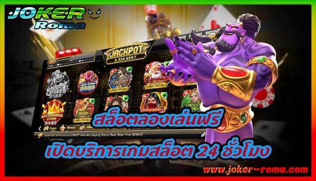 สล็อตลองเล่นฟรี เปิดบริการเกมสล็อต 24 ชั่วโมง