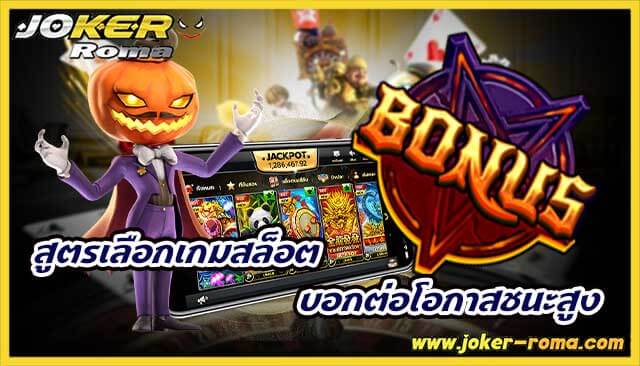 สูตรเลือกเกมสล็อต บอกต่อโอกาสชนะสูง เมื่อเล่นที่ joker roma