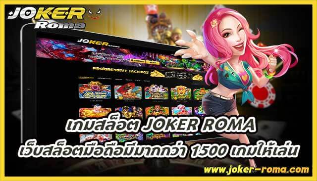 เกมสล็อต joker roma เว็บสล็อตมือถือมีมากกว่า 1500 เกมให้เล่น
