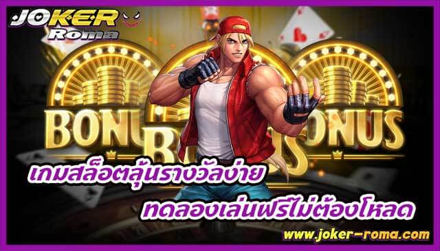 เกมสล็อตลุ้นรางวัลง่าย ทดลองเล่นฟรีไม่ต้องโหลด