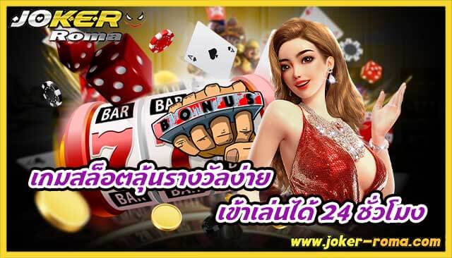 เกมสล็อตลุ้นรางวัลง่าย เข้าเล่นได้ 24 ชั่วโมงที่ค่าย joker roma ได้เลย