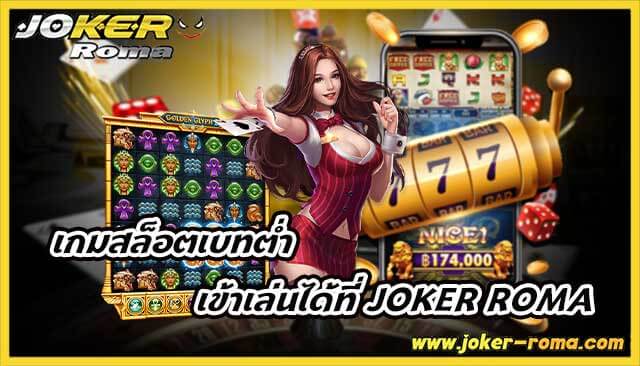 เกมสล็อตเบทต่ำ เข้าเล่นได้ที่ joker roma เว็บเกมสล็อตเล่นง่าย