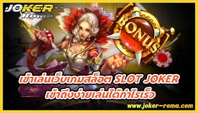 เข้าเล่นเว็บเกมสล็อต slot joker เข้าถึงง่ายเล่นได้กำไรเร็ว