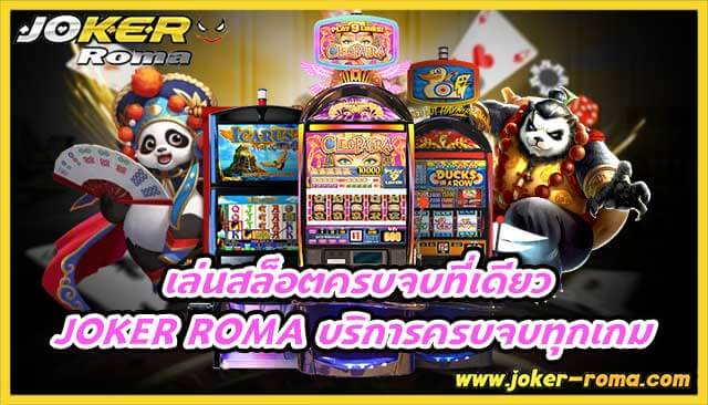เล่นสล็อตครบจบที่เดียว joker roma บริการครบจบทุกเกม