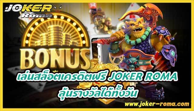เล่นสล็อตเครดิตฟรี joker roma สล็อตออนไลน์ ลุ้นรางวัลได้ทั้งวัน