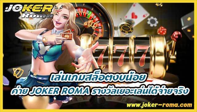 เล่นเกมสล็อตงบน้อย ค่าย joker roma รางวัลเยอะเล่นได้จ่ายจริง