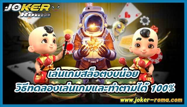 เล่นเกมสล็อตงบน้อย วิธีทดลองเล่นเกมและทำตามได้ 100%