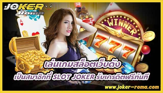 เล่นเกมสล็อตเว็บดัง เป็นสมาชิกที่ slot joker รับเครดิตฟรีทันที
