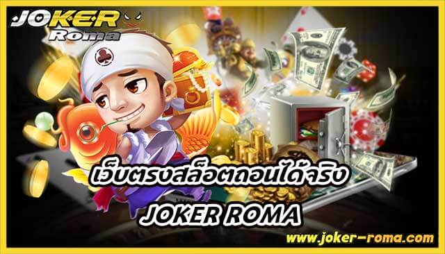 เว็บตรงสล็อตถอนได้จริง joker roma เล่นเกมด้วยความปลอดภัยแน่นอน