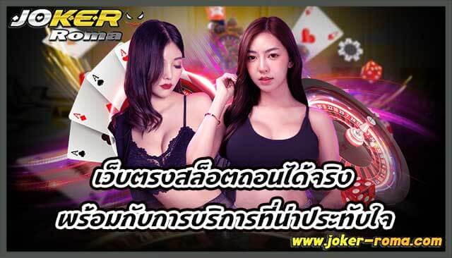 เว็บตรงสล็อตถอนได้จริง พร้อมกับการบริการที่น่าประทับใจ