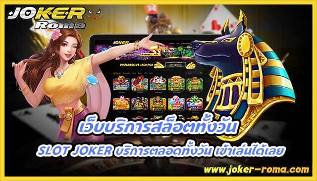 เว็บบริการสล็อตทั้งวัน slot joker บริการตลอดทั้งวัน เข้าเล่นได้เลย