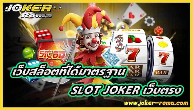 เว็บสล็อตที่ได้มาตรฐาน slot joker เว็บตรงเปิดให้บริการทุกวัน