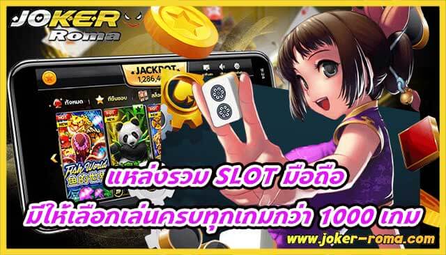 แหล่งรวม slot มือถือ มีให้เลือกเล่นครบทุกเกมกว่า 1000 เกม