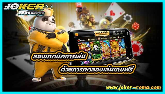 ลองเทคนิคการเล่น ด้วยการทดลองเล่นเกมฟรี