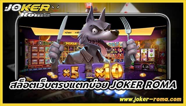 สล็อตเว็บตรงแตกบ่อย joker roma สมัครฟรีมีเครดิตให้ลองเล่นเกมฟรี