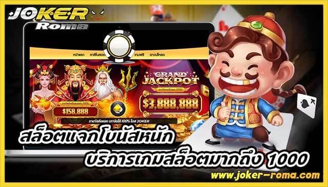 สล็อตแจกโบนัสหนัก slot joker บริการเกมสล็อตมากถึง 1000