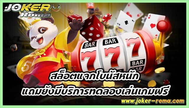 สล็อตแจกโบนัสหนัก แถมยังมีบริการทดลองเล่นเกมฟรี