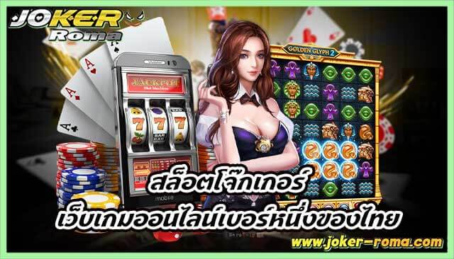 สล็อตโจ๊กเกอร์ เว็บเกมออนไลน์เบอร์หนึ่งของไทย