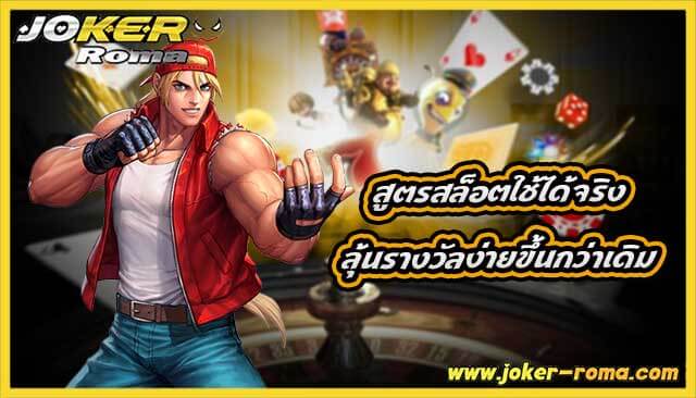 สูตรสล็อตใช้ได้จริงที่ joker roma ลุ้นรางวัลง่ายขึ้นกว่าเดิม