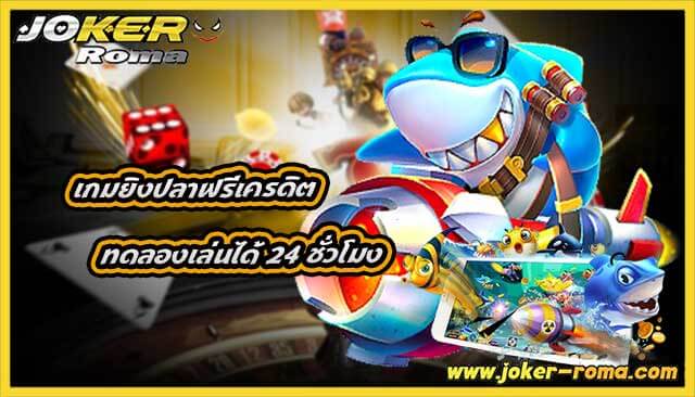 เกมยิงปลาฟรีเครดิต joker roma ทดลองเล่นได้ 24 ชั่วโมง