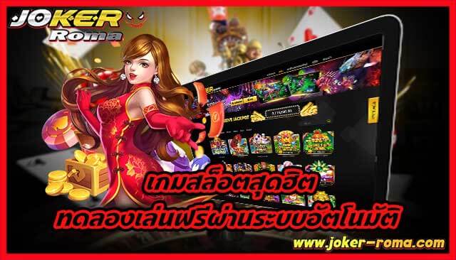 เกมสล็อตสุดฮิต ทดลองเล่นฟรีผ่านระบบอัตโนมัติ