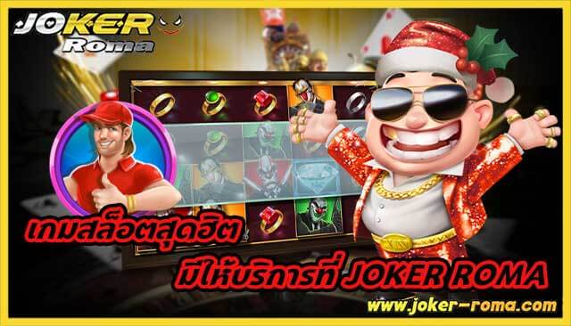 เกมสล็อตสุดฮิต มีให้บริการที่ joker roma เข้าเล่นได้ 24 ชั่วโมง