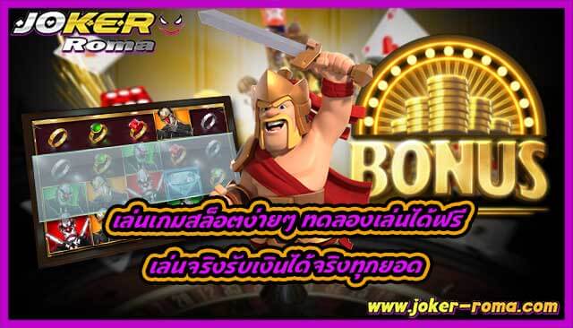 เล่นเกมสล็อตง่ายๆ ทดลองเล่นได้ฟรี เล่นจริงรับเงินได้จริงทุกยอด