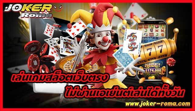 เล่นเกมสล็อตเว็บตรง ไม่ผ่านเอเย่นต์เล่นได้ทั้งวัน