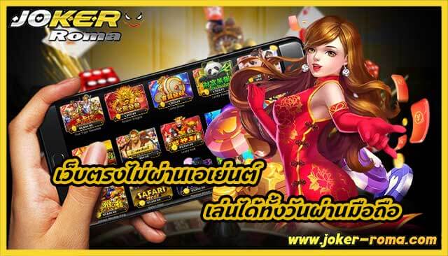 เว็บตรงไม่ผ่านเอเย่นต์ เล่นได้ทั้งวันผ่านมือถือ