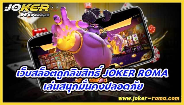 เว็บสล็อตถูกลิขสิทธิ์ joker roma เล่นสนุกมั่นคงปลอดภัย