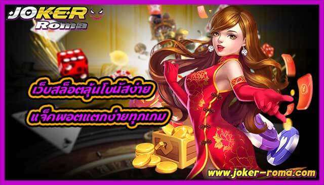 เว็บสล็อตลุ้นโบนัสง่าย แจ็คพอตแตกง่ายทุกเกมที่เว็บ joker roma