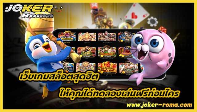 เว็บเกมสล็อตสุดฮิต เว็บเกมมาแรงให้คุณได้ทดลองเล่นฟรีก่อนไคร